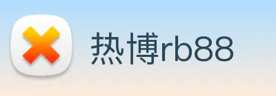 热博rb88 Logo